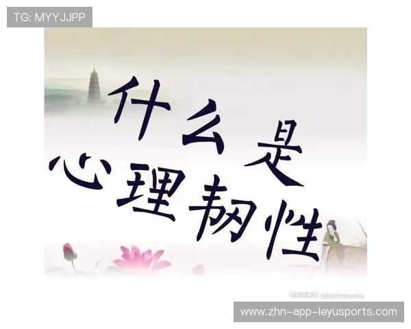 琜员如何通过心理训练提升比赛韧性，心理韧性提升七步法